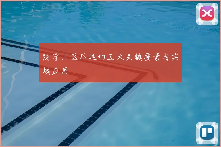 防守三区压迫的五大关键要素与实战应用