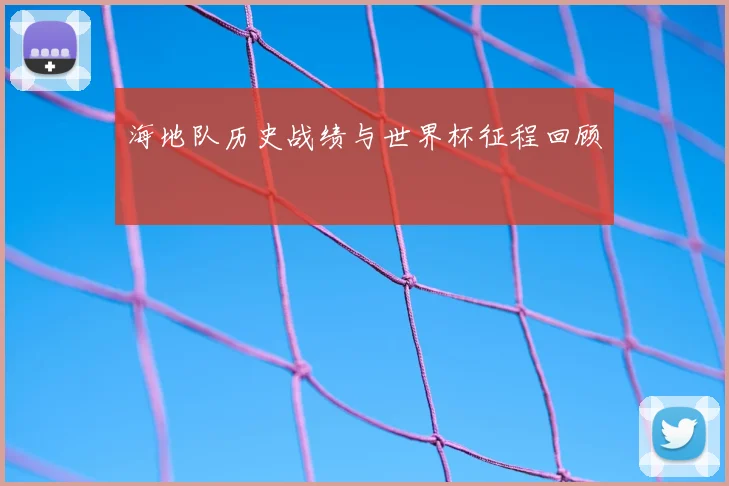 海地队历史战绩与世界杯征程回顾
