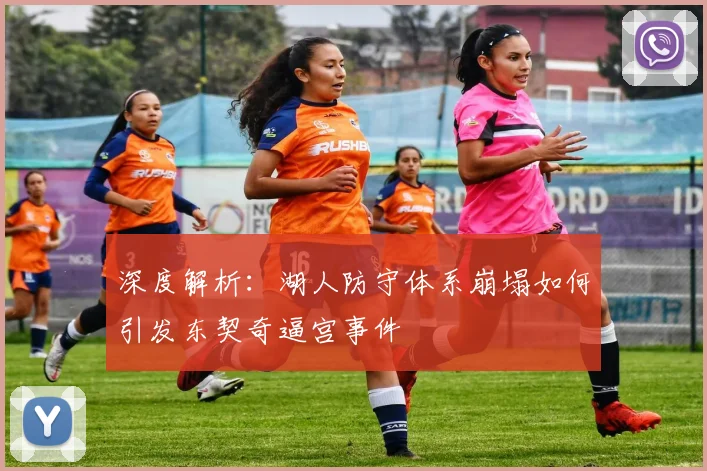 深度解析:湖人防守体系崩塌如何引发东契奇逼宫事件