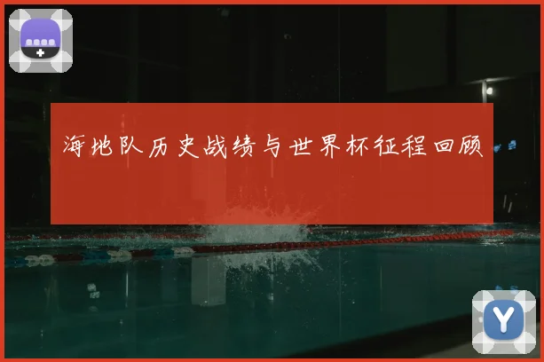 海地队历史战绩与世界杯征程回顾